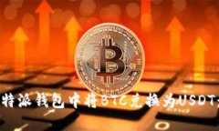 如何在比特派钱包中将BTC兑换为USDT：详细指南