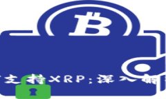 Tokenim如何支持XRP：深入解析与操作指南