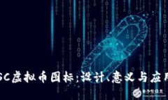 SC虚拟币图标：设计、意义与应用