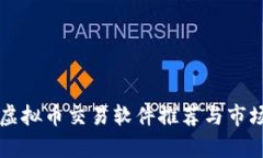 国内虚拟币交易软件推荐与市场分析