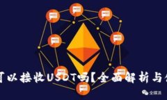 冷钱包可以接收USDT吗？全面解析与使用指南