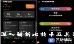 虚拟币的母币：深入解析比特币及其背后的生态