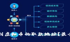 如何找到虚拟币的取款地址？最全面指南