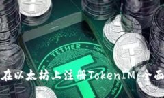 如何在以太坊上注册TokenIM：全面指南