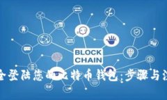 如何安全登陆您的比特币钱包：步骤与注意事项