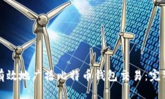 如何有效地广播比特币钱包交易：完整指南