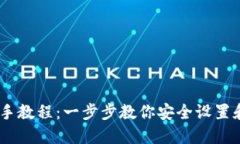 最新以太坊钱包新手教程：一步步教你安全设置