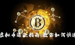 淘宝虚拟币退款指南：教你如何快速退货