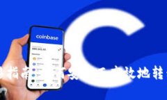 比特币钱包迁移指南：如何安全而高效地转移你