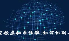 揭露空投虚拟币诈骗：如何识别与防范