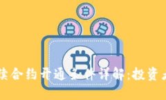 虚拟币永续合约开通条件详解：投资者必读指南