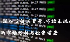 虚拟币K神：深入了解其背景、市场表现和未来趋