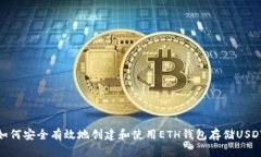 如何安全有效地创建和使用ETH钱包存储USDT