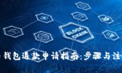 比特币钱包退款申请指南：步骤与注意事项