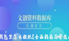 USDT在钱包里怎么提现？全面指南及常见问题解答