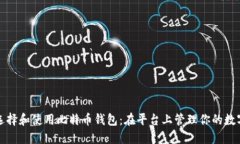 如何选择和使用比特币钱包：在平台上管理你的