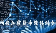 如何在Matic交易所将加密货币转移到个人钱包的完