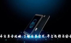 虚拟币交易全攻略：了解交易方式、平台选择与