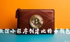 如何使用微信小程序创建比特币钱包：全面指南