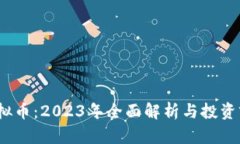 Kaya虚拟币：2023年全面解析与投资前景展望