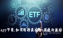 TRX钱包app下载：如何选择最安全、便捷的波场钱