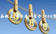 由于字数要求较高，这里我将为您提供一个完整