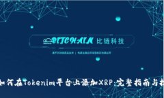 : 如何在Tokenim平台上添加XRP：完整指南与技巧