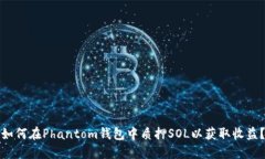 如何在Phantom钱包中质押SOL以获取收益？
