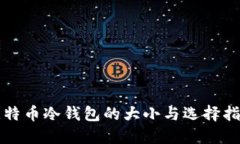 比特币冷钱包的大小与选择指南