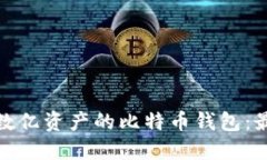 如何安全管理数亿资产的比特币钱包：最佳实践