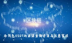 冷钱包USDT的来源查询方法与注意事项