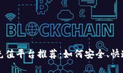 最佳虚拟币充值平台推荐：如何安全、快速充值