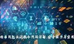 : 比特币钱包关闭指令代码详解：安全操作与实用