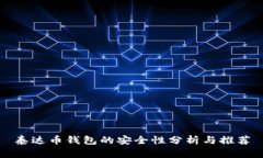 泰达币钱包的安全性分析与推荐