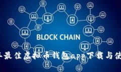 2023年最佳虚拟币钱包app下载与使用指南