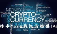 全面解析比特币Core钱包与糖果（Airdrop）机制