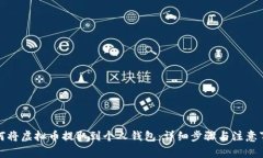 如何将虚拟币提取到个人钱包：详细步骤与注意