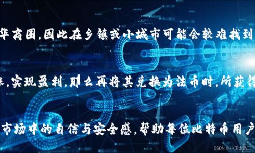 如何将比特币钱包中的比特币转换为法币：全面指南

比特币钱包, 法币, 加密货币交易, 数字货币兑换/guanjianci

引言
随着比特币和其他加密货币的普及，越来越多的人开始接触和使用比特币钱包。这些数字钱包不仅可以存储比特币，还能够进行各种交易和兑换。不过，对于新手来说，将比特币转换为法币的过程可能会显得复杂而不知所措。在本文中，我们将详细探讨如何将比特币钱包中的比特币兑换为法币，以及这个过程中可能遇到的问题。

比特币钱包简介
比特币钱包是用于存储和管理比特币(private key)的工具。它可以是软件钱包（例如：手机或桌面应用）或硬件钱包（物理设备），用户可以通过它们发送、接收比特币，以及查看自己的余额。比特币钱包的类型多种多样，每种都有自己的特点和适合的用户群体。

为什么需要将比特币兑换为法币？
虽然比特币作为一种数字资产有其投资价值和潜在回报，但许多人最终还是需要将其转换为法币，以满足日常生活开支、投资其他资产或用于其他目的。因此，了解如何进行这一兑换过程是每位比特币用户都应掌握的技能。

如何将比特币转换为法币
进行比特币与法币的兑换主要有以下几种方式：

h41. 通过交易所/h4
加密货币交易所是将比特币兑换为法币的最常见途径之一。用户首先需要在一个可信赖的交易所（如币安、Coinbase等）注册账户，完成身份验证，然后将比特币转移到交易所的账户内。在交易所界面上，用户可以选择销售其比特币的数量并选择要兑换的法币（如美元、欧元等），然后确认交易。交易所会在即刻价格或当前市场价格上完成兑换，并将法币转入用户的银行账户。

h42. 使用P2P（点对点）交易平台/h4
P2P交易是另一种将比特币兑换为法币的方式，在这种平台上用户可以直接与其他用户交易，而无需中介。用户可以在平台上发布交易信息或浏览其他用户的交易请求，选择合适的交易对象。在达成交易协议后，用户可以通过多种支付方式（如银行转账、支付宝、微信支付等）完成付款，这一过程通常比较灵活。

h43. ATM自动取款机/h4
在一些地区，比特币ATM可以让用户直接将比特币兑换为法币。用户只需找到离自己最近的比特币ATM，通过扫描钱包地址或输入相关信息，便可以轻松完成兑换。与传统ATM不同的是，比特币ATM可能会收取相对较高的手续费，但它们提供的便利和隐私性使其成为一些用户的首选。

h44. 商家直接支付/h4
某些商家和服务提供者支持以比特币直接支付，为用户提供了一种将比特币“转变”为法币的间接方式。在这种情况下，用户可以用比特币购买商品或服务，商家会根据当时的汇率进行核算。尽管这种方式在实用性上可能有限，但也为比特币的实际应用打开了新的窗口。

可能面临的挑战与风险
尽管将比特币兑换为法币的过程相对简单，但用户仍可能面临一些挑战和风险：

h41. 交易所安全性/h4
选择安全可信赖的交易所至关重要，不仅要关注平台的信誉和用户评价，还需了解其安全政策，比如是否提供二次身份验证、是否存在黑客入侵的历史等。选择通过流行的、市场验证过的交易所可以降低风险。

h42. 市场波动/h4
加密货币市场极为不稳定，价格波动剧烈。在选择将比特币兑换为法币时，用户需密切关注实时行情，选择合适的时机交易。此外，要及时完成兑换，以避免因处于价格波动中而造成损失。

h43. 手续费问题/h4
不同的交易所和支付方式收取不同的手续费。尤其是P2P交易和ATM取款机，用户需要详细了解每种方式的费用，以避免最终到账金额低于预期。

h44. 法律与税务风险/h4
在某些国家和地区，将比特币转换为法币后可能会面临法律和税务相关的义务。用户应提前了解所在地区的相关规定，确保合规避免潜在的法律责任。

常见问题解答

问题1：我应该选择哪个交易所来兑换比特币？
选择交易所时，需考虑以下几个方面：
ul
listrong安全性：/strong要查看交易所的安全措施和历史记录，确保其没有遭遇过重大黑客攻击。/li
listrong用户体验：/strong用户界面友好程度、交易速度和客户服务都是至关重要的因素。/li
listrong费用：/strong比特币的交易手续费、存取手续费，以及法币兑换的汇率，都影响最终成交金额。/li
listrong资产种类：/strong如果用户有多种加密资产，选择一个支持多种数字货币的交易所会更方便。/li
/ul
如Coinbase、Binance等都为许多人所青睐，提供相对安全且高效的服务，但也请大家根据个人需求和当地政策进行选择。

问题2：如何保证我在P2P交易中的安全？
P2P交易虽然灵活，存在一定风险，为确保安全，用户可以采取以下措施：
ul
listrong选择平台：/strong选择信誉良好的P2P平台可以避免很多诈骗，知名平台通常会提供一定的保障机制。/li
listrong使用担保服务：/strong许多P2P平台提供第三方担保服务，即在交易未完成之前将资金暂时存放在平台上，以此保障用户利益。/li
listrong对方信誉评级：/strong在交易前查看对方的交易历史和信誉等级，尽量选择评价高的用户进行交易。/li
listrong小额试验：/strong第一次交易时，可以先尝试少量交易，以确保过程无误。/li
/ul
通过这些措施，用户可以在P2P平台中具备一定的安全保障，降低风险的可能性。

问题3：我可以在任何地方使用比特币ATM吗？
比特币ATM虽然便利，但并不是每个地区都有。用户可以使用在线地图服务（如CoinATMRadar）来查询自己附近是否有比特币ATM。这些ATM大多集中在大城市和繁华商圈，因此在乡镇或小城市可能会较难找到。此外，用户还需确保ATM支持所需的法币和比特币交易，且注意ATM的手续费水平，可能会因地点而有较大差异。

问题4：将比特币兑换为法币是否需要缴税？
在许多国家，将比特币兑换为法币可能会被视为资本利得税的触发事件。用户应了解自己所在国的相关税法，进行合法合规的申报。通常，如果买入比特币后价格上涨，实现盈利，那么再将其兑换为法币时，所获得的利润可能需要缴纳税款。有些国家也允许用户在小额度内进行免税交易。但还是要具体咨询税务专家，确保正确、合规。

结语
将比特币钱包中的比特币转换为法币的过程虽有其复杂性，但通过了解流程和注意相关风险，用户可以顺利地完成交易。掌握这些知识，有助于增强个人在数字货币市场中的自信与安全感，帮助每位比特币用户更好地管理自己的资产。