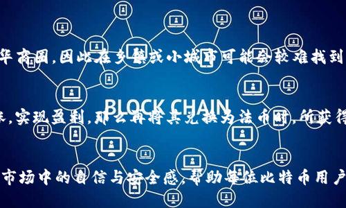 如何将比特币钱包中的比特币转换为法币：全面指南

比特币钱包, 法币, 加密货币交易, 数字货币兑换/guanjianci

引言
随着比特币和其他加密货币的普及，越来越多的人开始接触和使用比特币钱包。这些数字钱包不仅可以存储比特币，还能够进行各种交易和兑换。不过，对于新手来说，将比特币转换为法币的过程可能会显得复杂而不知所措。在本文中，我们将详细探讨如何将比特币钱包中的比特币兑换为法币，以及这个过程中可能遇到的问题。

比特币钱包简介
比特币钱包是用于存储和管理比特币(private key)的工具。它可以是软件钱包（例如：手机或桌面应用）或硬件钱包（物理设备），用户可以通过它们发送、接收比特币，以及查看自己的余额。比特币钱包的类型多种多样，每种都有自己的特点和适合的用户群体。

为什么需要将比特币兑换为法币？
虽然比特币作为一种数字资产有其投资价值和潜在回报，但许多人最终还是需要将其转换为法币，以满足日常生活开支、投资其他资产或用于其他目的。因此，了解如何进行这一兑换过程是每位比特币用户都应掌握的技能。

如何将比特币转换为法币
进行比特币与法币的兑换主要有以下几种方式：

h41. 通过交易所/h4
加密货币交易所是将比特币兑换为法币的最常见途径之一。用户首先需要在一个可信赖的交易所（如币安、Coinbase等）注册账户，完成身份验证，然后将比特币转移到交易所的账户内。在交易所界面上，用户可以选择销售其比特币的数量并选择要兑换的法币（如美元、欧元等），然后确认交易。交易所会在即刻价格或当前市场价格上完成兑换，并将法币转入用户的银行账户。

h42. 使用P2P（点对点）交易平台/h4
P2P交易是另一种将比特币兑换为法币的方式，在这种平台上用户可以直接与其他用户交易，而无需中介。用户可以在平台上发布交易信息或浏览其他用户的交易请求，选择合适的交易对象。在达成交易协议后，用户可以通过多种支付方式（如银行转账、支付宝、微信支付等）完成付款，这一过程通常比较灵活。

h43. ATM自动取款机/h4
在一些地区，比特币ATM可以让用户直接将比特币兑换为法币。用户只需找到离自己最近的比特币ATM，通过扫描钱包地址或输入相关信息，便可以轻松完成兑换。与传统ATM不同的是，比特币ATM可能会收取相对较高的手续费，但它们提供的便利和隐私性使其成为一些用户的首选。

h44. 商家直接支付/h4
某些商家和服务提供者支持以比特币直接支付，为用户提供了一种将比特币“转变”为法币的间接方式。在这种情况下，用户可以用比特币购买商品或服务，商家会根据当时的汇率进行核算。尽管这种方式在实用性上可能有限，但也为比特币的实际应用打开了新的窗口。

可能面临的挑战与风险
尽管将比特币兑换为法币的过程相对简单，但用户仍可能面临一些挑战和风险：

h41. 交易所安全性/h4
选择安全可信赖的交易所至关重要，不仅要关注平台的信誉和用户评价，还需了解其安全政策，比如是否提供二次身份验证、是否存在黑客入侵的历史等。选择通过流行的、市场验证过的交易所可以降低风险。

h42. 市场波动/h4
加密货币市场极为不稳定，价格波动剧烈。在选择将比特币兑换为法币时，用户需密切关注实时行情，选择合适的时机交易。此外，要及时完成兑换，以避免因处于价格波动中而造成损失。

h43. 手续费问题/h4
不同的交易所和支付方式收取不同的手续费。尤其是P2P交易和ATM取款机，用户需要详细了解每种方式的费用，以避免最终到账金额低于预期。

h44. 法律与税务风险/h4
在某些国家和地区，将比特币转换为法币后可能会面临法律和税务相关的义务。用户应提前了解所在地区的相关规定，确保合规避免潜在的法律责任。

常见问题解答

问题1：我应该选择哪个交易所来兑换比特币？
选择交易所时，需考虑以下几个方面：
ul
listrong安全性：/strong要查看交易所的安全措施和历史记录，确保其没有遭遇过重大黑客攻击。/li
listrong用户体验：/strong用户界面友好程度、交易速度和客户服务都是至关重要的因素。/li
listrong费用：/strong比特币的交易手续费、存取手续费，以及法币兑换的汇率，都影响最终成交金额。/li
listrong资产种类：/strong如果用户有多种加密资产，选择一个支持多种数字货币的交易所会更方便。/li
/ul
如Coinbase、Binance等都为许多人所青睐，提供相对安全且高效的服务，但也请大家根据个人需求和当地政策进行选择。

问题2：如何保证我在P2P交易中的安全？
P2P交易虽然灵活，存在一定风险，为确保安全，用户可以采取以下措施：
ul
listrong选择平台：/strong选择信誉良好的P2P平台可以避免很多诈骗，知名平台通常会提供一定的保障机制。/li
listrong使用担保服务：/strong许多P2P平台提供第三方担保服务，即在交易未完成之前将资金暂时存放在平台上，以此保障用户利益。/li
listrong对方信誉评级：/strong在交易前查看对方的交易历史和信誉等级，尽量选择评价高的用户进行交易。/li
listrong小额试验：/strong第一次交易时，可以先尝试少量交易，以确保过程无误。/li
/ul
通过这些措施，用户可以在P2P平台中具备一定的安全保障，降低风险的可能性。

问题3：我可以在任何地方使用比特币ATM吗？
比特币ATM虽然便利，但并不是每个地区都有。用户可以使用在线地图服务（如CoinATMRadar）来查询自己附近是否有比特币ATM。这些ATM大多集中在大城市和繁华商圈，因此在乡镇或小城市可能会较难找到。此外，用户还需确保ATM支持所需的法币和比特币交易，且注意ATM的手续费水平，可能会因地点而有较大差异。

问题4：将比特币兑换为法币是否需要缴税？
在许多国家，将比特币兑换为法币可能会被视为资本利得税的触发事件。用户应了解自己所在国的相关税法，进行合法合规的申报。通常，如果买入比特币后价格上涨，实现盈利，那么再将其兑换为法币时，所获得的利润可能需要缴纳税款。有些国家也允许用户在小额度内进行免税交易。但还是要具体咨询税务专家，确保正确、合规。

结语
将比特币钱包中的比特币转换为法币的过程虽有其复杂性，但通过了解流程和注意相关风险，用户可以顺利地完成交易。掌握这些知识，有助于增强个人在数字货币市场中的自信与安全感，帮助每位比特币用户更好地管理自己的资产。