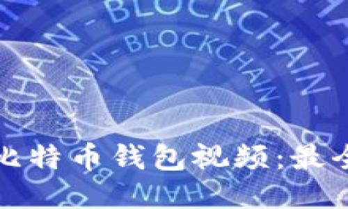 如何下载比特币钱包视频：最全面的指南