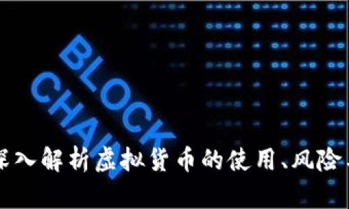 虚拟G币：深入解析虚拟货币的使用、风险与未来发展