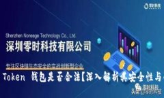 Block Token 钱包是否合法？深入解析其安全性与合
