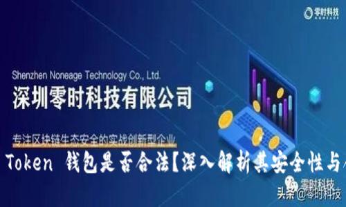 Block Token 钱包是否合法？深入解析其安全性与合规性