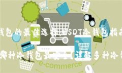 构建冷钱包的最佳选择：USDT冷钱包指南USDT用哪种