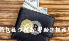 Plus Token钱包操作指南：帮助您轻松管理数字资产