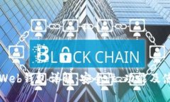 比特币Web钱包详解：安全性、功能及使用指南