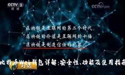 比特币Web钱包详解：安全性、功能及使用指南