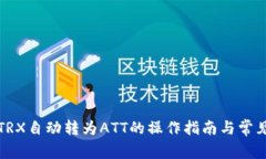 波点钱包TRX自动转为ATT的操作指南与常见问题解