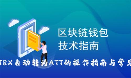 波点钱包TRX自动转为ATT的操作指南与常见问题解析