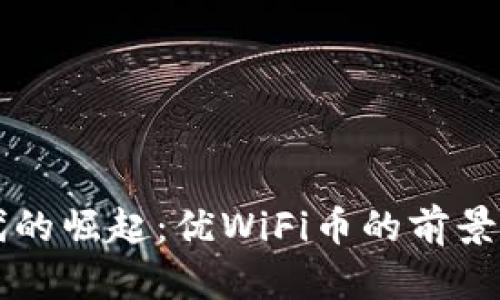 虚拟币时代的崛起：优WiFi币的前景与影响分析